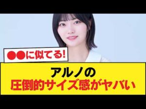【朗報】アルノさん、マジでデカすぎる【乃木坂46】