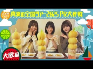 【大阪で食い倒れ🍴】真夏の全国ツアー2025PR大作戦!大阪篇【7/16(水)からは大阪公演スタート🐙】