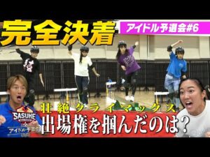 【完全決着】壮絶クライマックス!SASUKE出場権を勝ち取ったのは? 【SASUKEアイドル予選会#6】
