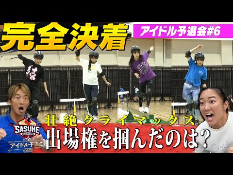 【完全決着】壮絶クライマックス!SASUKE出場権を勝ち取ったのは? 【SASUKEアイドル予選会#6】