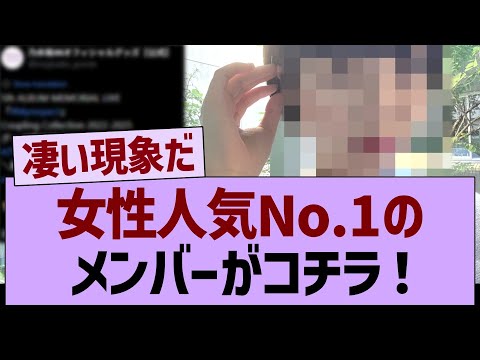 女性人気No.1のメンバーがコチラ！【乃木坂46・乃木坂工事中・乃木坂配信中】