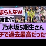 乃木坂5期生さん、ガチで過去最高だった件www【乃木坂46・乃木坂工事中・乃木坂配信中】