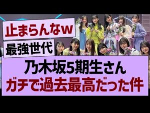 乃木坂5期生さん、ガチで過去最高だった件www【乃木坂46・乃木坂工事中・乃木坂配信中】