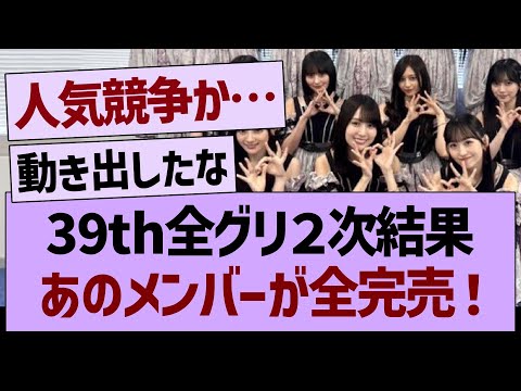 39th全グリ2次結果、あのメンバーが全完売する!【乃木坂46・乃木坂工事中・乃木坂配信中】
