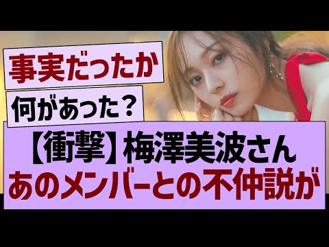 【衝撃】梅澤美波さんと、あのメンバーの関係性がヤバい…【乃木坂46・乃木坂工事中・乃木坂配信中】