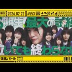 【公式】「乃木坂工事中」# 553「6期生強化バトル 後編」2026.02.22 OA