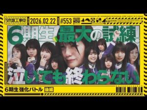 【公式】「乃木坂工事中」# 553「6期生強化バトル 後編」2026.02.22 OA