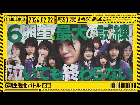 【公式】「乃木坂工事中」# 553「6期生強化バトル 後編」2026.02.22 OA