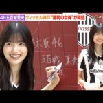乃木坂46五百城茉央、ヴィッセル神戸の“勝利の女神”が地元降臨！巨大サインに緊張で照れ笑い　ヴィッセル神戸『30周年記念 新ラッピングお披露目式』