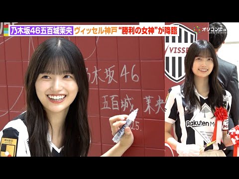 乃木坂46五百城茉央、ヴィッセル神戸の“勝利の女神”が地元降臨！巨大サインに緊張で照れ笑い　ヴィッセル神戸『30周年記念 新ラッピングお披露目式』