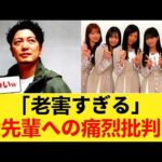 【乃木坂46】関係者「老害すぎる」←大先輩への痛烈批判、とんでもない大ごとになる 【乃木坂46】