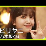 【Venue101】乃木坂46／ビリヤニ｜6期生の瀬戸口心月・矢田萌華が新センター！久保史緒里、最後の音楽番組パフォーマンス｜NHK