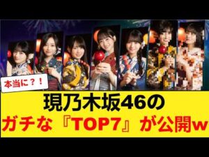 【速報】現乃木坂46のガチな『TOP7』が公開www 【乃木坂46】