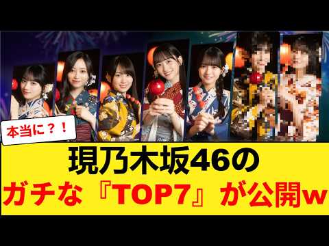 【速報】現乃木坂46のガチな『TOP7』が公開www 【乃木坂46】