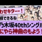 乃木坂40thシングルなにやら神曲のもようwww【乃木坂46・乃木坂工事中・乃木坂配信中】