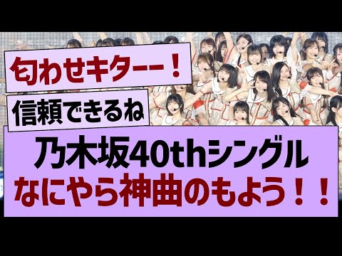 乃木坂40thシングルなにやら神曲のもようwww【乃木坂46・乃木坂工事中・乃木坂配信中】