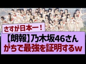 【朗報】乃木坂46さん、がちで最強を証明するwww【乃木坂46・乃木坂工事中・乃木坂配信中】