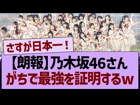 【朗報】乃木坂46さん、がちで最強を証明するwww【乃木坂46・乃木坂工事中・乃木坂配信中】