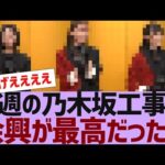 【乃木坂４６】今週の乃木坂工事中の余興が最高だった【反応集】