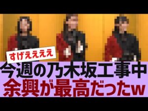 【乃木坂４６】今週の乃木坂工事中の余興が最高だった【反応集】