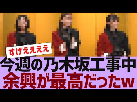 【乃木坂４６】今週の乃木坂工事中の余興が最高だった【反応集】