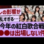 今年の紅白歌合戦●●は出場しない件【乃木坂46・乃木坂工事中・乃木坂配信中】