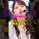 乃木坂46・田村真佑が地上波見ない発言で炎上してしまう#芸能界 #芸能 #shorts #乃木坂46 #乃木坂