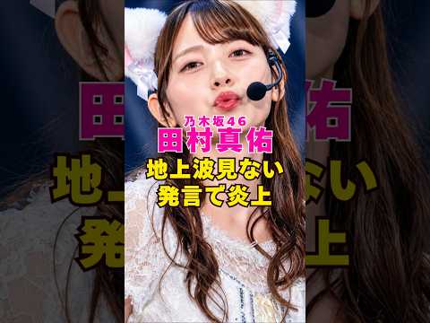 乃木坂46・田村真佑が地上波見ない発言で炎上してしまう#芸能界 #芸能 #shorts #乃木坂46 #乃木坂