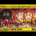 【公式】「乃木坂工事中」# 543「乃木坂46 地元おやつ選手権 あま部門」2025.12.07 OA