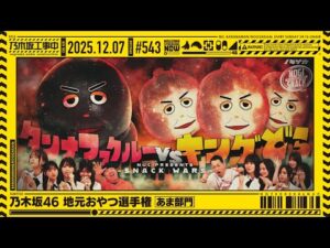 【公式】「乃木坂工事中」# 543「乃木坂46 地元おやつ選手権 あま部門」2025.12.07 OA