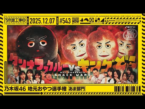 【公式】「乃木坂工事中」# 543「乃木坂46 地元おやつ選手権 あま部門」2025.12.07 OA