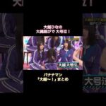 大越ひなの、大縄跳びで大号泣！バナナマン｢大越〜！｣まとめ｜乃木坂46【乃木坂工事中】【6期生強化バトル】