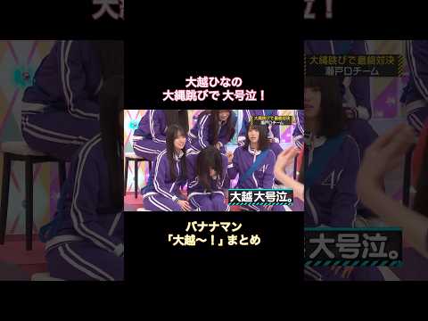 大越ひなの、大縄跳びで大号泣!バナナマン「大越〜!」まとめ|乃木坂46【乃木坂工事中】【6期生強化バトル】