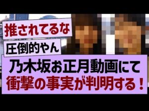 乃木坂お正月動画にて、衝撃の事実が判明する！【乃木坂46・乃木坂工事中・乃木坂配信中】