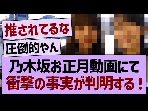 乃木坂お正月動画にて、衝撃の事実が判明する！【乃木坂46・乃木坂工事中・乃木坂配信中】