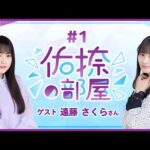 【公式】乃木フラ presents 佑捺の部屋 第1回【乃木坂的フラクタル】