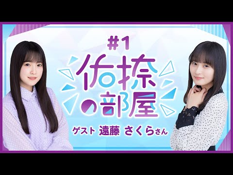 【公式】乃木フラ presents 佑捺の部屋 第1回【乃木坂的フラクタル】