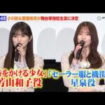 乃木坂46・小川彩&菅原咲月、『時をかける少女』&『セーラー服と機関銃』が舞台化で主人公に決定！舞台単独初主演に喜び「とにかく楽しみたい」
