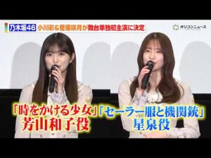 乃木坂46・小川彩&菅原咲月、『時をかける少女』&『セーラー服と機関銃』が舞台化で主人公に決定！舞台単独初主演に喜び「とにかく楽しみたい」
