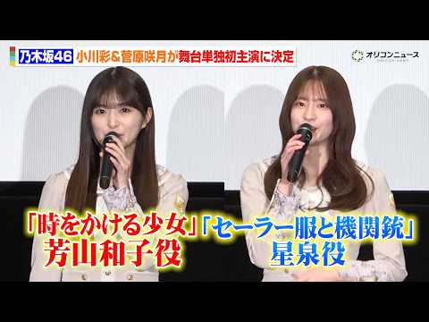 乃木坂46・小川彩&菅原咲月、『時をかける少女』&『セーラー服と機関銃』が舞台化で主人公に決定！舞台単独初主演に喜び「とにかく楽しみたい」