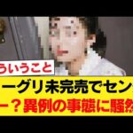 【衝撃】「え、嘘でしょ…」乃木坂46、ミーグリ未完売メンバーのセンター抜擢が異例の事態に。ファンがざわつく理由 【乃木坂46】