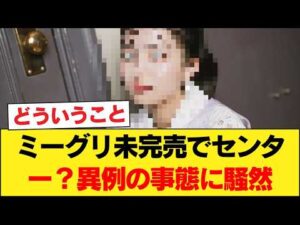 【衝撃】「え、嘘でしょ…」乃木坂46、ミーグリ未完売メンバーのセンター抜擢が異例の事態に。ファンがざわつく理由 【乃木坂46】