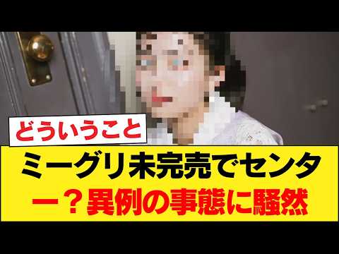 【衝撃】「え、嘘でしょ…」乃木坂46、ミーグリ未完売メンバーのセンター抜擢が異例の事態に。ファンがざわつく理由 【乃木坂46】