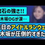 【IRC】アイドルランウェイ、乃木坂が圧倒的すぎた件【乃木坂46】