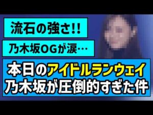 【IRC】アイドルランウェイ、乃木坂が圧倒的すぎた件【乃木坂46】