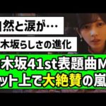 【最高の出来】『最後に階段を駆け上がったのはいつだ？』MV、ネット上で大絶賛の嵐！！【乃木坂46】【最駆け】【池田瑛紗】