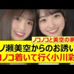 一ノ瀬美空からのお誘いにノコノコ着いて行く小川彩www【乃木坂46・らじらー！・乃木坂配信中・乃木坂工事中】