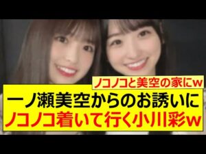一ノ瀬美空からのお誘いにノコノコ着いて行く小川彩www【乃木坂46・らじらー!・乃木坂配信中・乃木坂工事中】