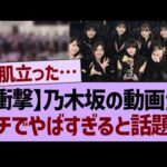 【衝撃】乃木坂の動画が、ガチでやばすぎると話題に【乃木坂46・乃木坂工事中・乃木坂配信中】