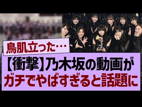 【衝撃】乃木坂の動画が、ガチでやばすぎると話題に【乃木坂46・乃木坂工事中・乃木坂配信中】